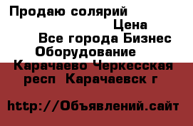 Продаю солярий “Power Tower 7200 Ultra sun“ › Цена ­ 110 000 - Все города Бизнес » Оборудование   . Карачаево-Черкесская респ.,Карачаевск г.